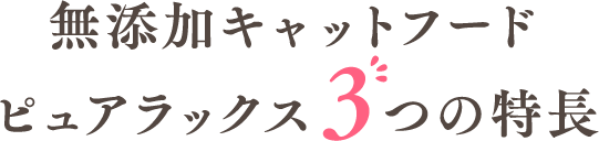 無添加キャットフードピュアラックス3つの特長