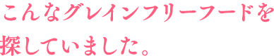 こんなグレインフリーフードを探していました。