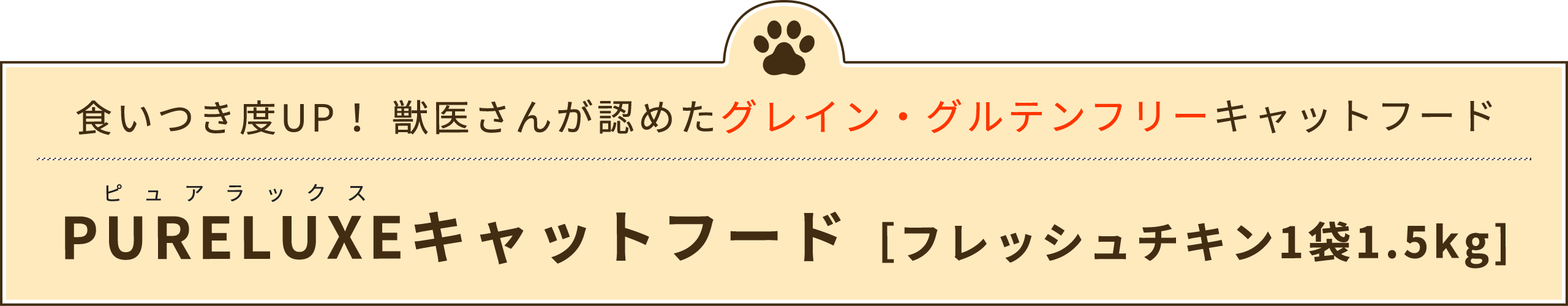 食いつき度UP！獣医さんが認めたグレイン・グルテンフリーキャットフード「PURELUXE（ピュアラックス）キャットフード［フレッシュチキン1袋1.5kg] 」