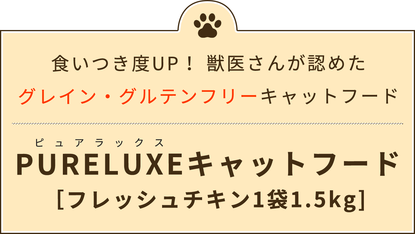 食いつき度UP！獣医さんが認めたグレイン・グルテンフリーキャットフード「PURELUXE（ピュアラックス）キャットフード［フレッシュチキン1袋1.5kg] 」