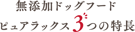 無添加ドッグフードピュアラックス3つの特長