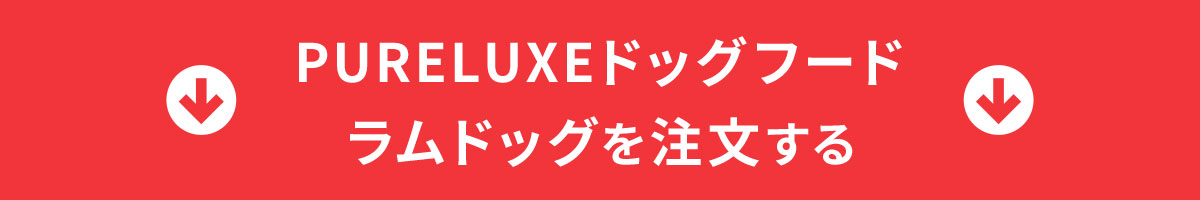 PURELUXE（ピュアラックス）ドッグフード ラムドッグを注文する