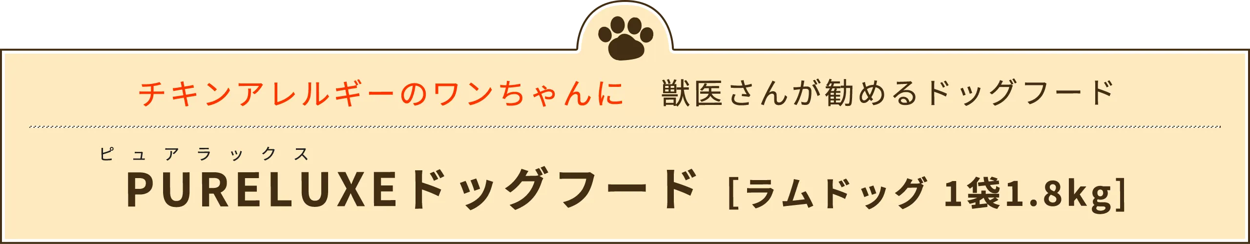 チキンアレルギーのワンちゃんに。獣医さんが勧めるドッグフード「PURELUXE（ピュアラックス）ドッグフード［ラムドッグ 1袋1.8kg] 」