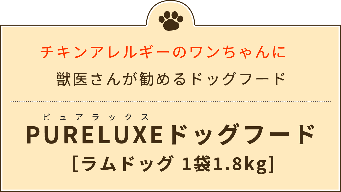 チキンアレルギーのワンちゃんに。獣医さんが勧めるドッグフード「PURELUXE（ピュアラックス）ドッグフード［ラムドッグ 1袋1.8kg] 」