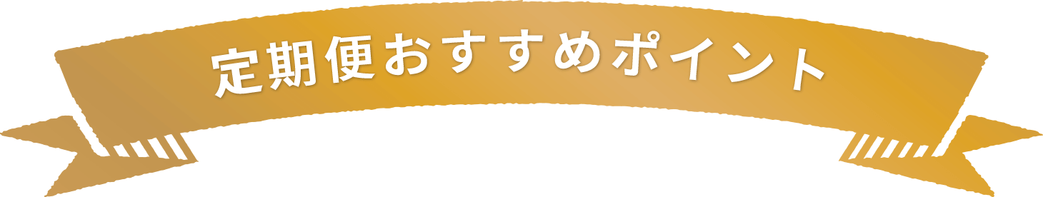 定期便おすすめポイント