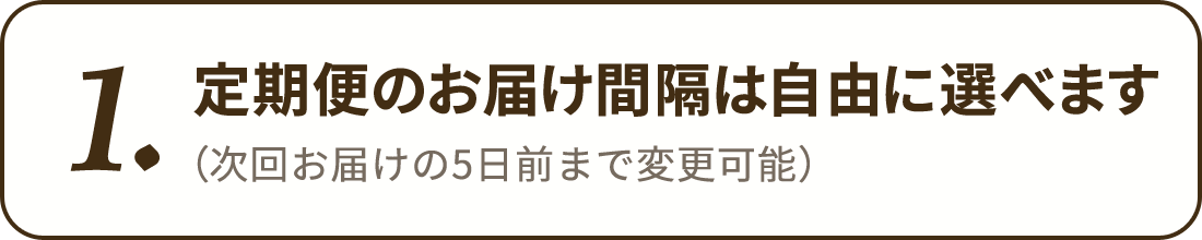 毎回注文しなくても商品が届きます