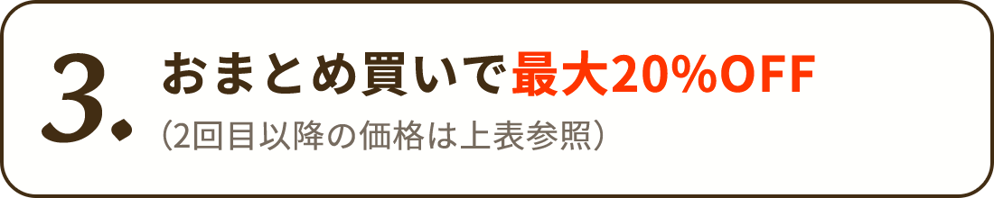 おまとめ買いで最大20％OFF