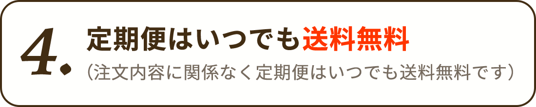 定期便はいつでも送料無料