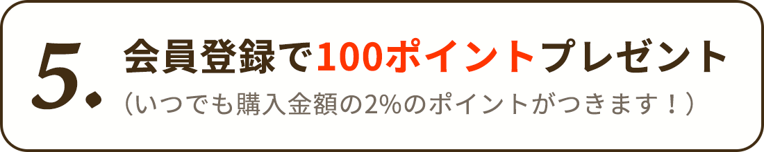 初回100ポイントプレゼント