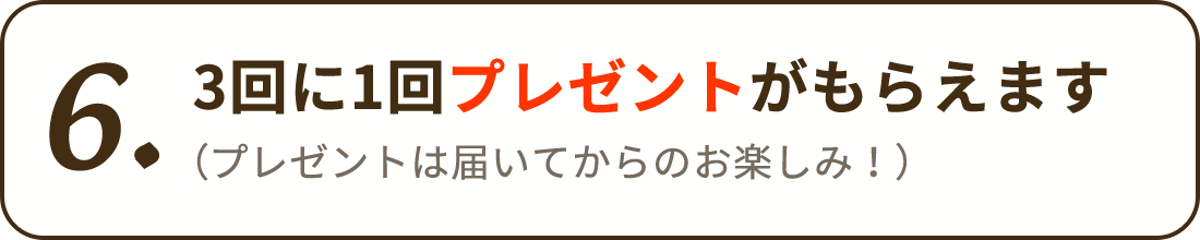 3回に1回プレゼントがもらえます