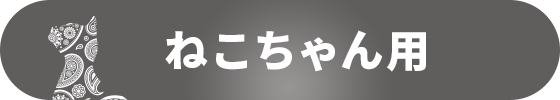 ねこちゃん用