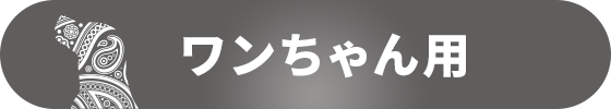 ワンちゃん用