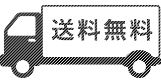 定期購入は送料無料